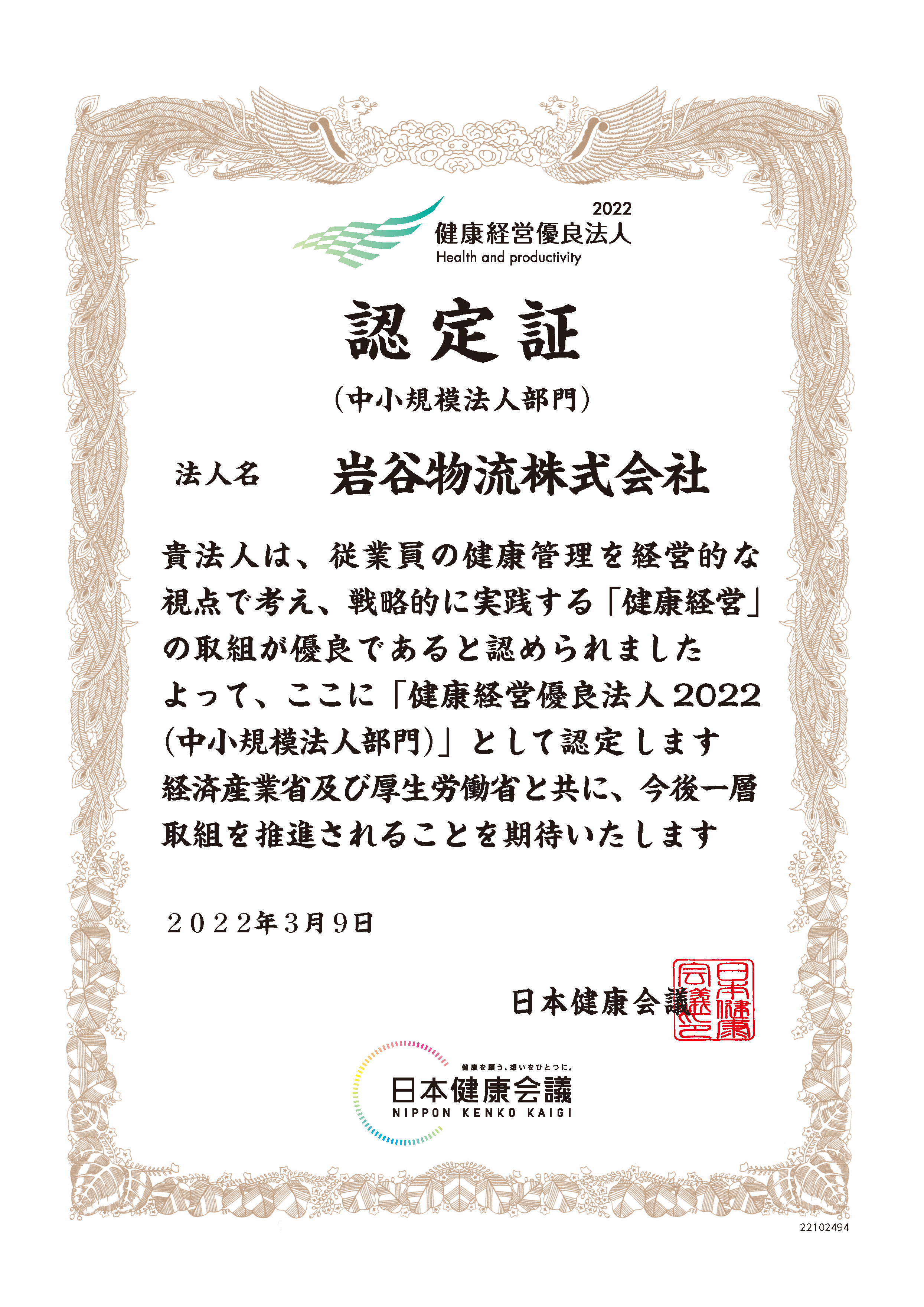 健康経営優良法人